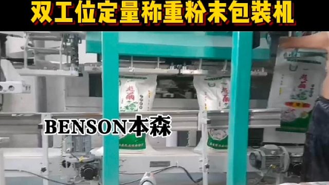 双工位定量称重粉末包装机双人操作效率翻倍
