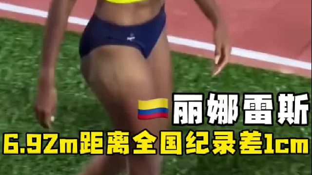 22岁的丽娜雷斯跳出6.92m！