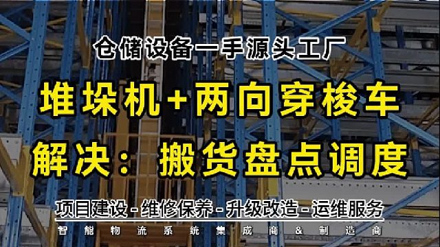 想象一下，如果用顺力智能堆垛机和两向穿梭车，解决搬货盘点调度！