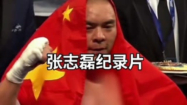 张志磊纪录片，这只是新的开始！！