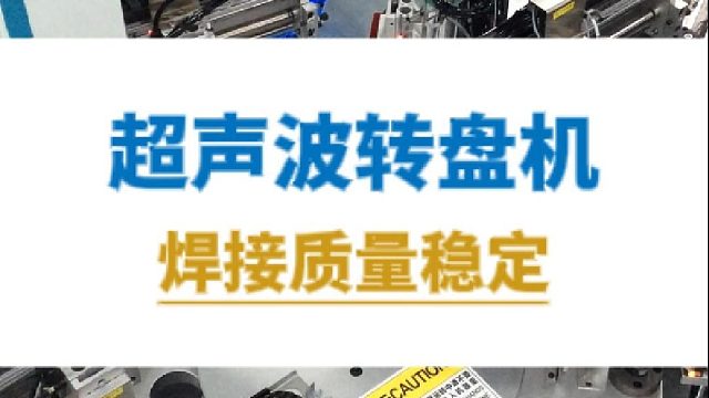 恒友音达超声波，超声波转盘机，焊接质量稳定