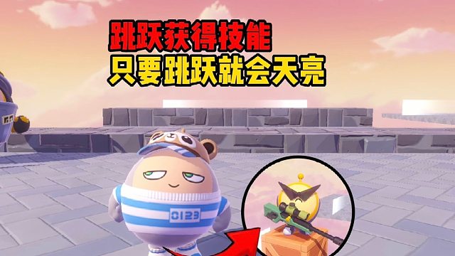 只要跳跃就会什么呀，真的好难猜呀