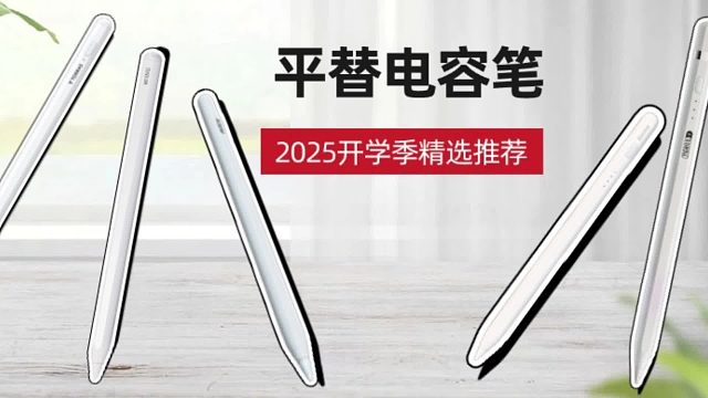 电容笔哪个牌子的性价比高又好用？2025性价比高的苹果平替笔推荐