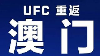 劇透！明年可以來澳門看UFC啦