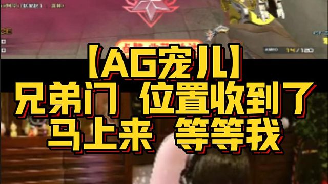 【AG宠儿】兄弟门 位置收到了马上来 等等我