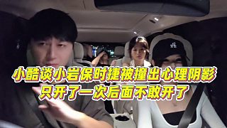 【集夢小小小酷哥】小酷談小巖保時捷被撞出心理陰影，只開了一次后面不敢開了