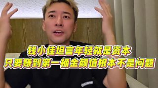 【錢小佳】錢小佳坦言年輕就是資本，只要賺到第一桶金顏值根本不是問(wèn)題