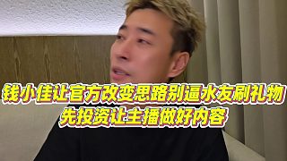 【錢小佳】錢小佳讓官方改變思路別逼水友刷禮物，先投資讓主播做好內(nèi)容