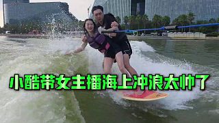 【集夢小小小酷哥】小酷帶女主播海上沖浪太帥了