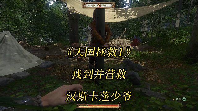 《天国拯救1》自食其果：找到并营救汉斯卡蓬少爷-游戏任务攻略