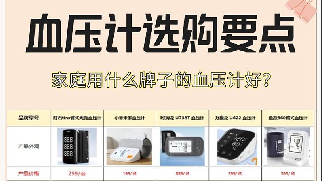 血压计最好品牌有哪些？血压计鱼跃哪个型号准？血压计测评