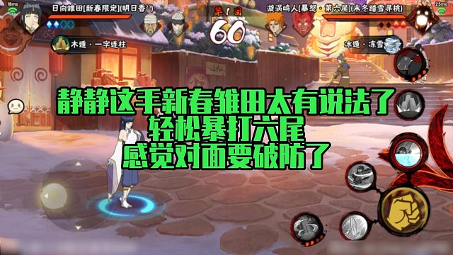 【静静】静静这手新春雏田太有说法了，轻松暴打六尾，感觉对面要破防了