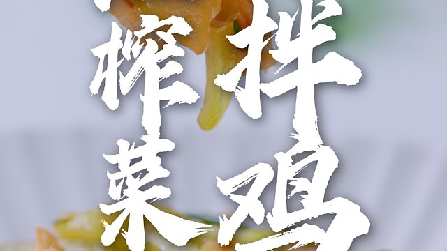 天热没食欲？一碗乌江榨菜凉拌鸡丝，让你味口大开饱腹无负担！