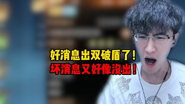 好消息出双破盾了！坏消息又好像没出！