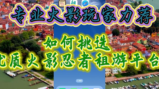 火影玩家力荐的租游平台