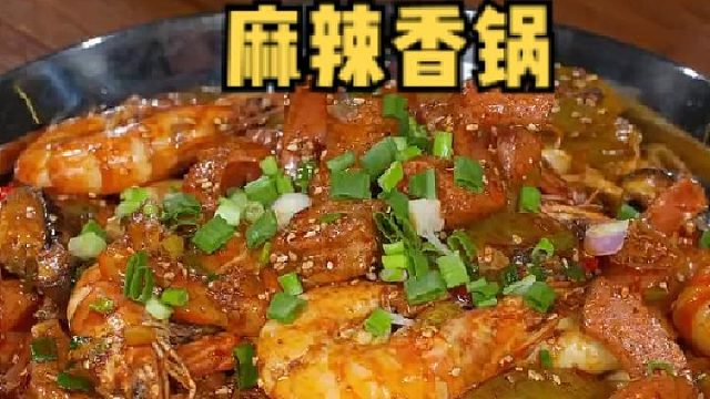 用麻辣香锅 招待客人 一段上桌个个都夸你是大厨