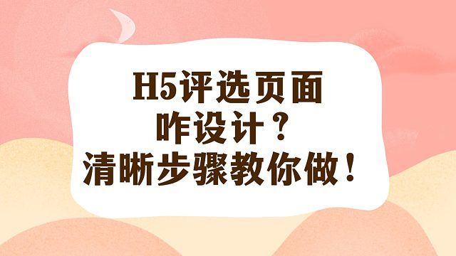 H5评选页面咋设计？清晰步骤教你做！