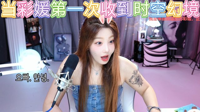 当彩媛第一次收到时空幻境