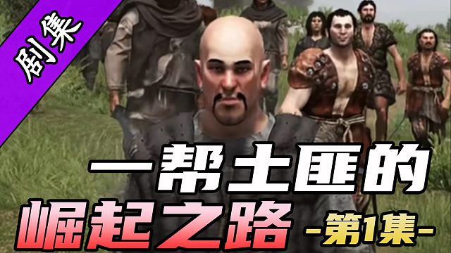 【骑砍2剧场】第一集-赵大海被高层做局