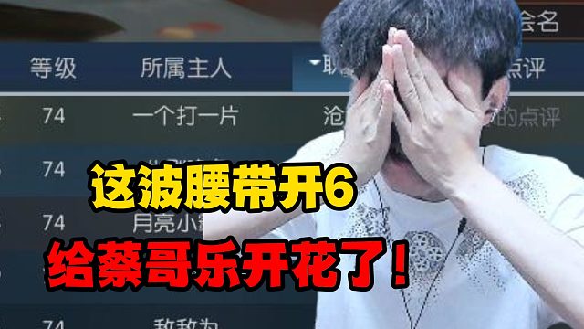 这波腰带开6给蔡哥乐开花了！