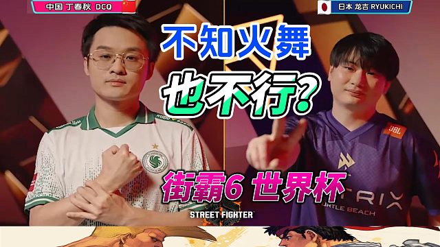 不知火舞也不行？街霸6中日巅峰对决