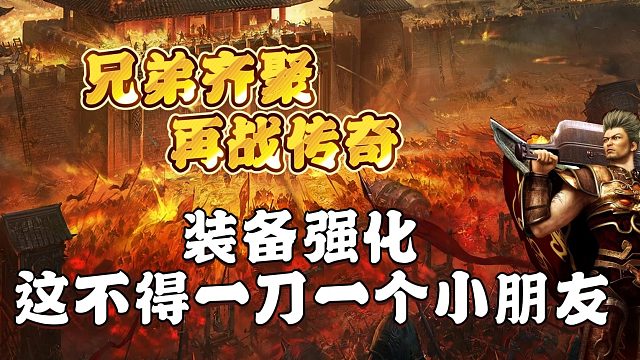 装备强化 这不得一刀一个小朋友