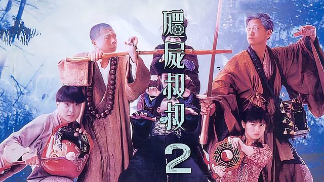 这部僵尸片竟敢叫板林正英？