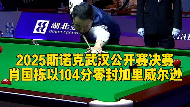 2025斯诺克武汉公开赛决赛，肖国栋以104分零封加里威尔逊