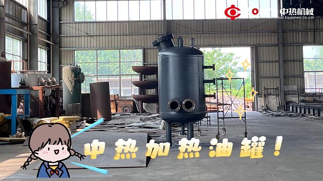 中热加热油罐