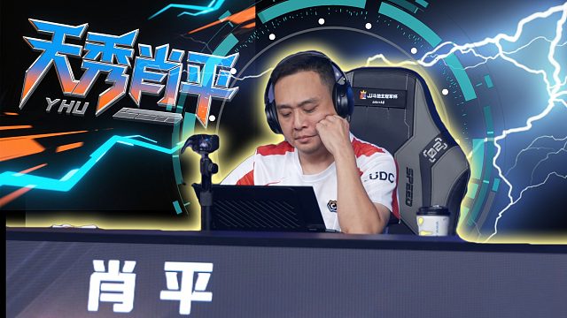 一战成名？ 肖平到底何方神圣！今晚让七老板检验！