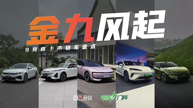 7-32万区间，5款9月将上市重磅轿车盘点，含取消四个圈的奥迪E5