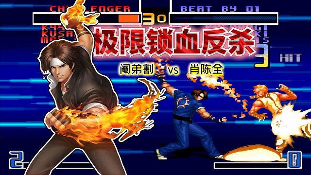 拳皇2002风云：精彩程度堪比肖、战对决！必选草薙的局太秀了