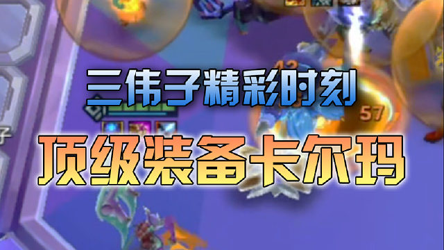 三伟子顶级装备卡尔玛