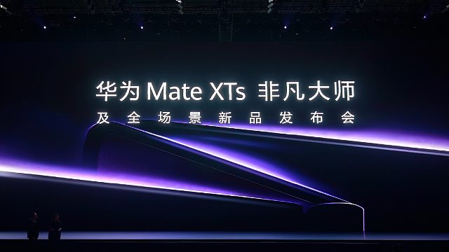 【老秦说数码】一个视频看完华为Mate XTs非凡大师及全场景新品发布会