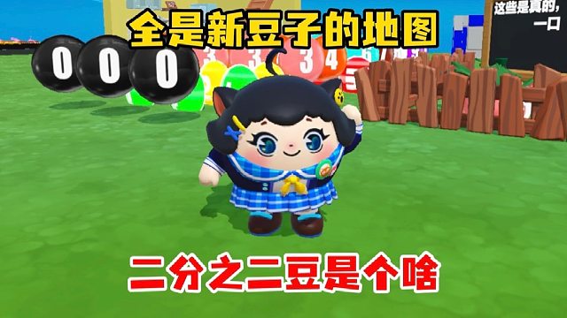 竟然还有零分豆