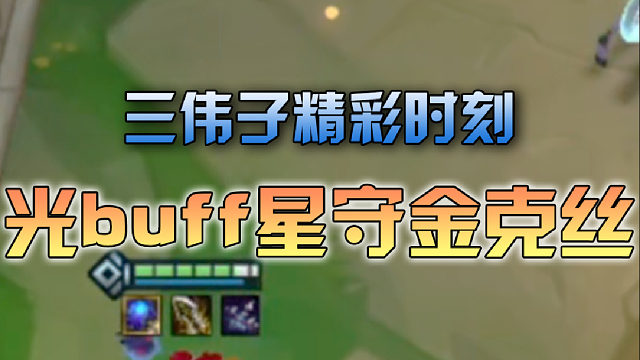 三伟子星守金克丝