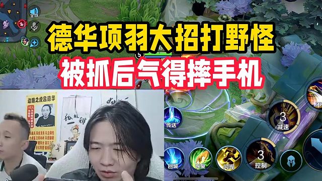 德华项羽大招打野怪，被抓后气得摔手机