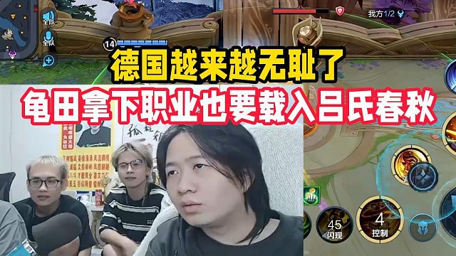德国越来越无耻了，龟田拿下职业也要载入吕氏春秋