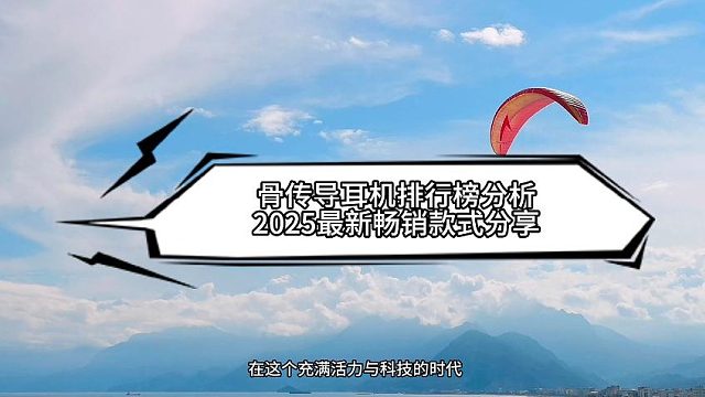 骨传导耳机排行榜怎么选?公认王炸十大口碑最好骨传导耳机品牌全测评!