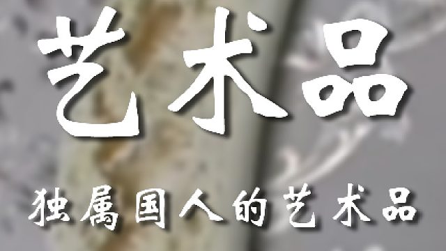 这雕刻手艺真是不错
