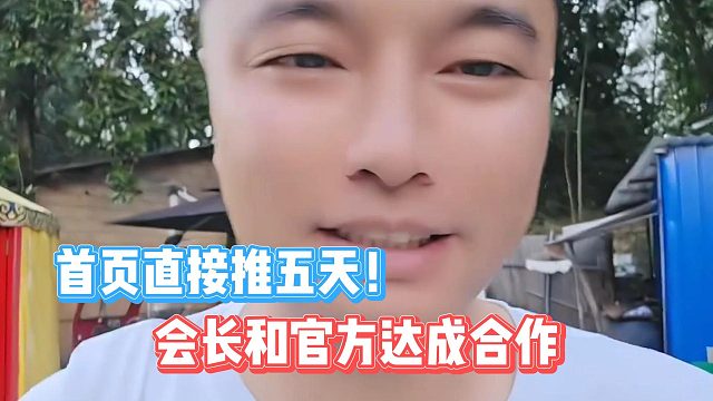 会长和官方达成合作，首页直接推五天！