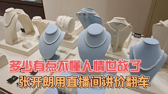 张开朗用直播间讲价翻车，多少有点不懂人情世故了