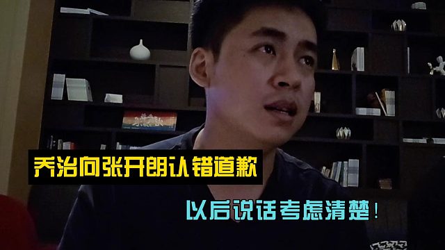 乔治向张开朗认错道歉！