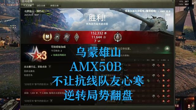 【坦克世界】乌蒙雄山AMX50B不让抗线队友心寒逆转局势翻盘