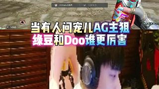 當(dāng)有人問(wèn)寵兒AG主狙綠豆和Doo誰(shuí)更厲害