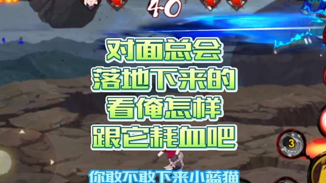 【火影手游静静】对面总会落地下来的，看俺怎样跟它耗血吧