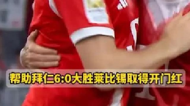 尽显射手本色！凯恩 新赛季首战上演帽子戏法，拜仁6比0莱比锡取得开门红