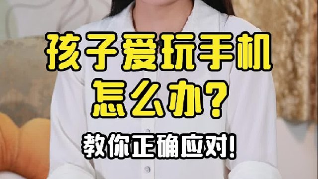 孩子爱玩手机怎么办？约法三章来应对！【禾语心理】