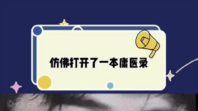 留子命是真硬啊