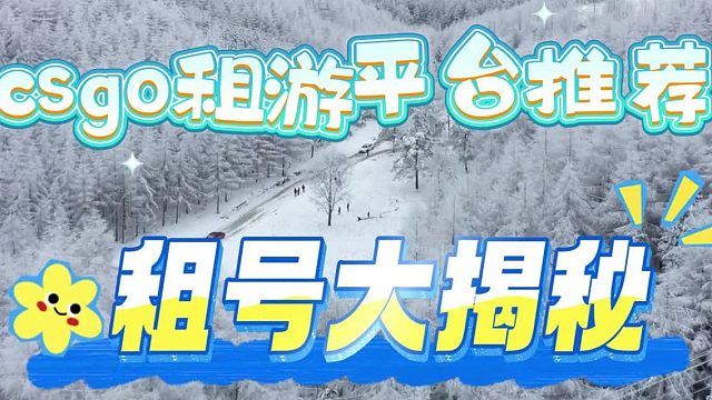 端游csgo靠谱租游平台推荐